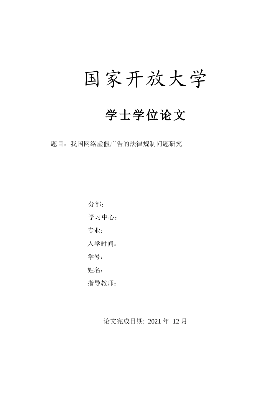 22年WP 我国网络虚假广告的法律规制问题研究-约11667字符.docx_第1页