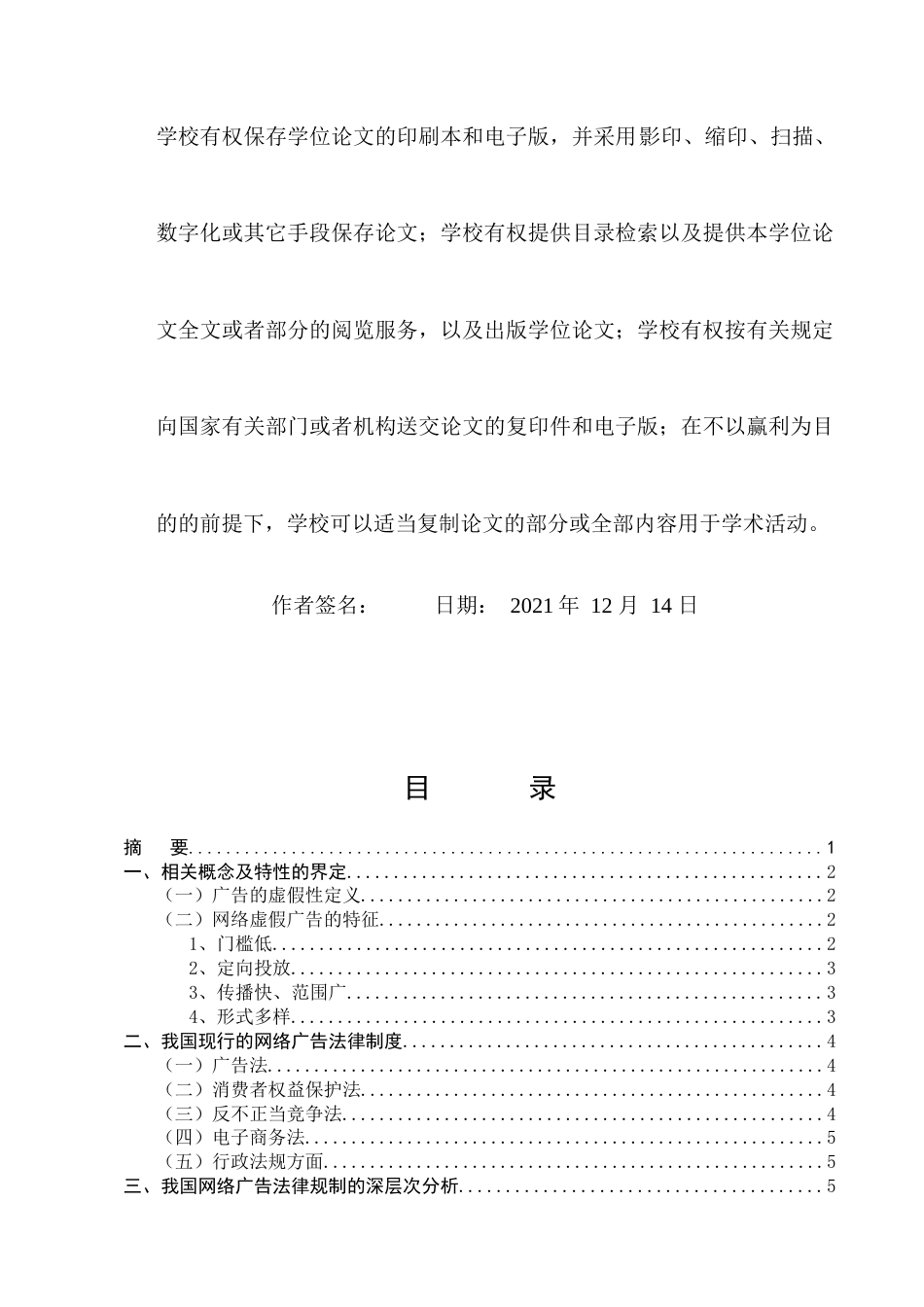 22年WP 我国网络虚假广告的法律规制问题研究-约11667字符.docx_第3页