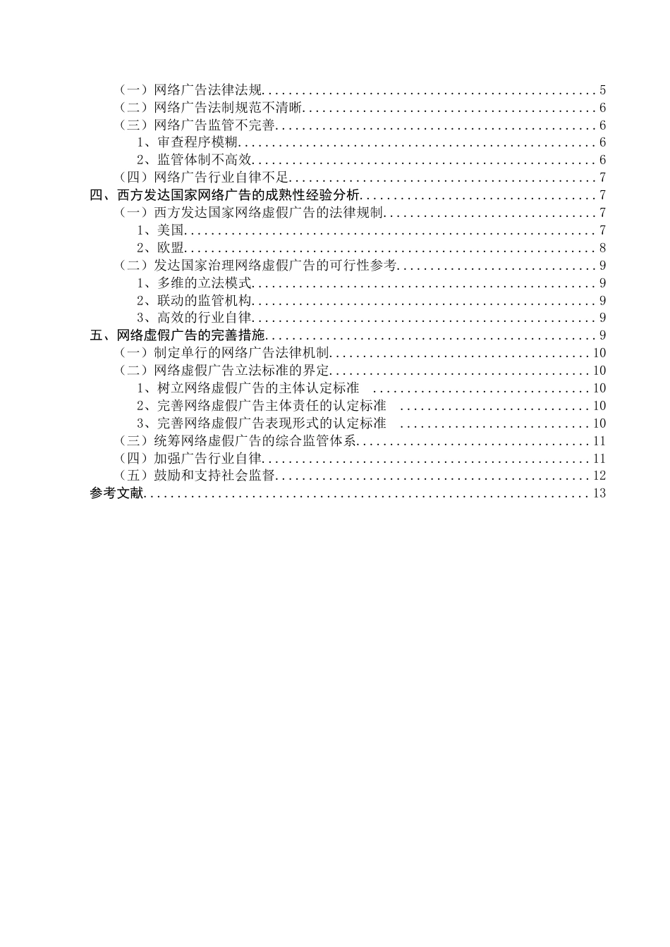 22年WP 我国网络虚假广告的法律规制问题研究-约11667字符.docx_第4页