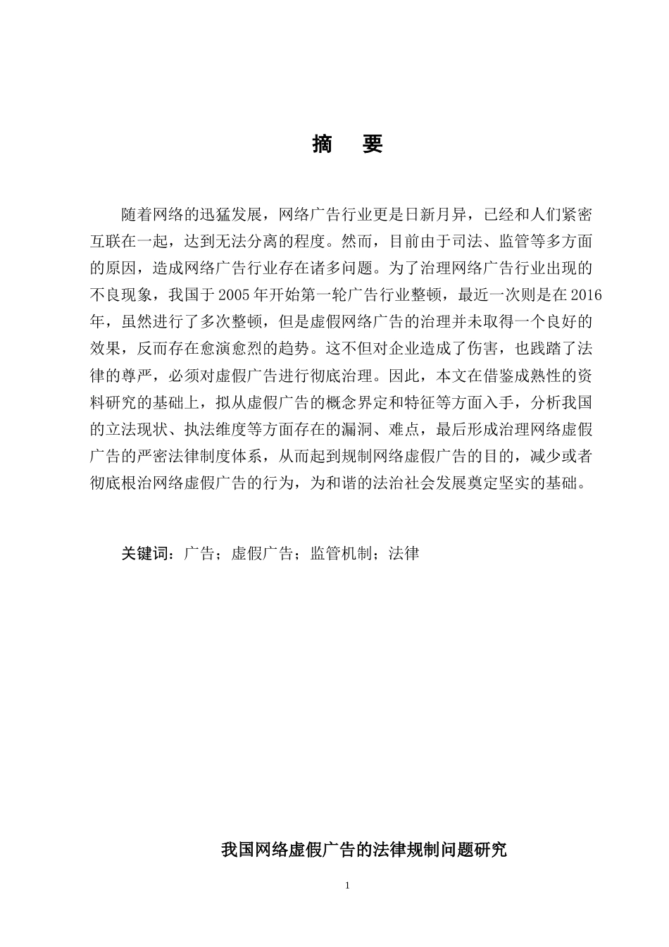 22年WP 我国网络虚假广告的法律规制问题研究-约11667字符.docx_第5页
