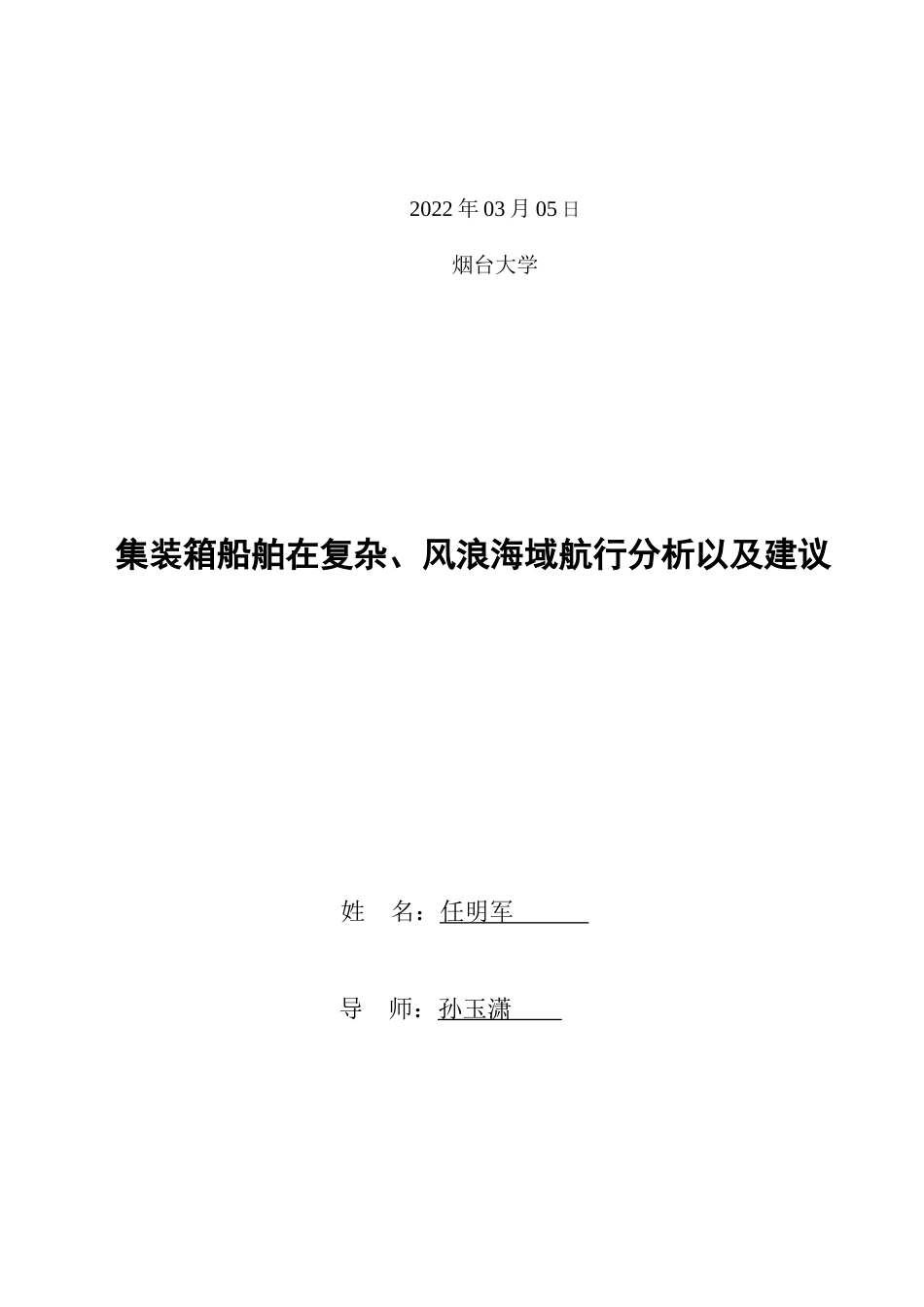 22年WP 集装箱船舶在复杂、风浪海域航行分析以及建议-约10640字符.docx_第2页