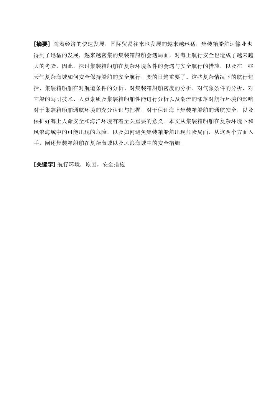 22年WP 集装箱船舶在复杂、风浪海域航行分析以及建议-约10640字符.docx_第4页