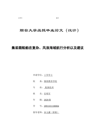 22年WP 集装箱船舶在复杂、风浪海域航行分析以及建议-约10640字符.docx