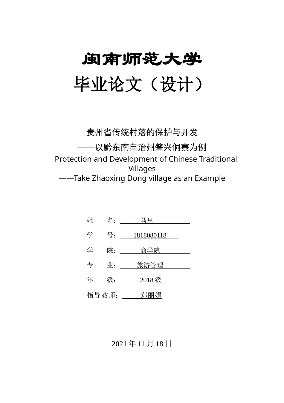 22年WP终稿 贵州省传统村落的保护与开发——以黔东南自治州肇兴侗寨为例-约12912字符.docx_第1页