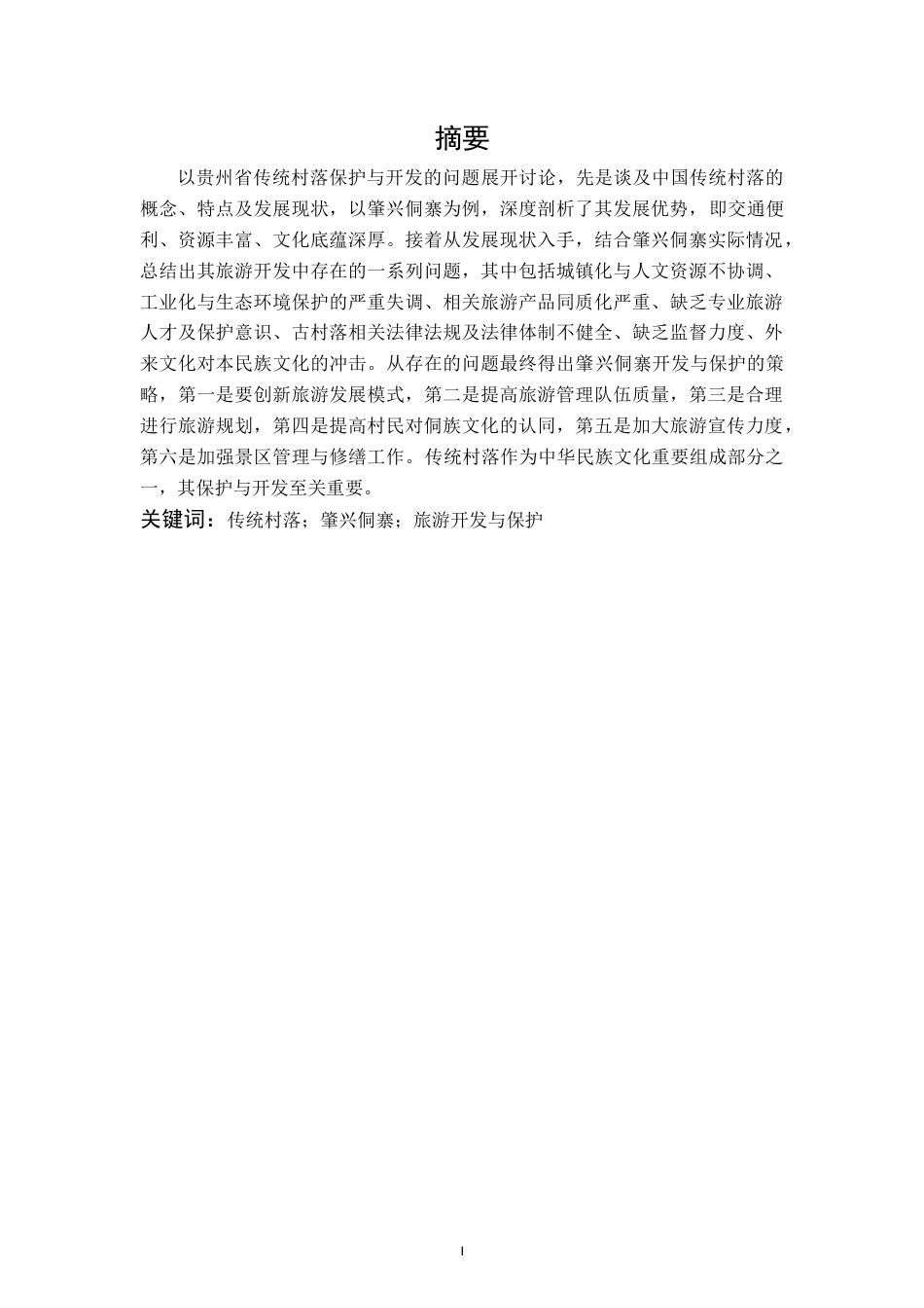 22年WP终稿 贵州省传统村落的保护与开发——以黔东南自治州肇兴侗寨为例-约12912字符.docx_第2页