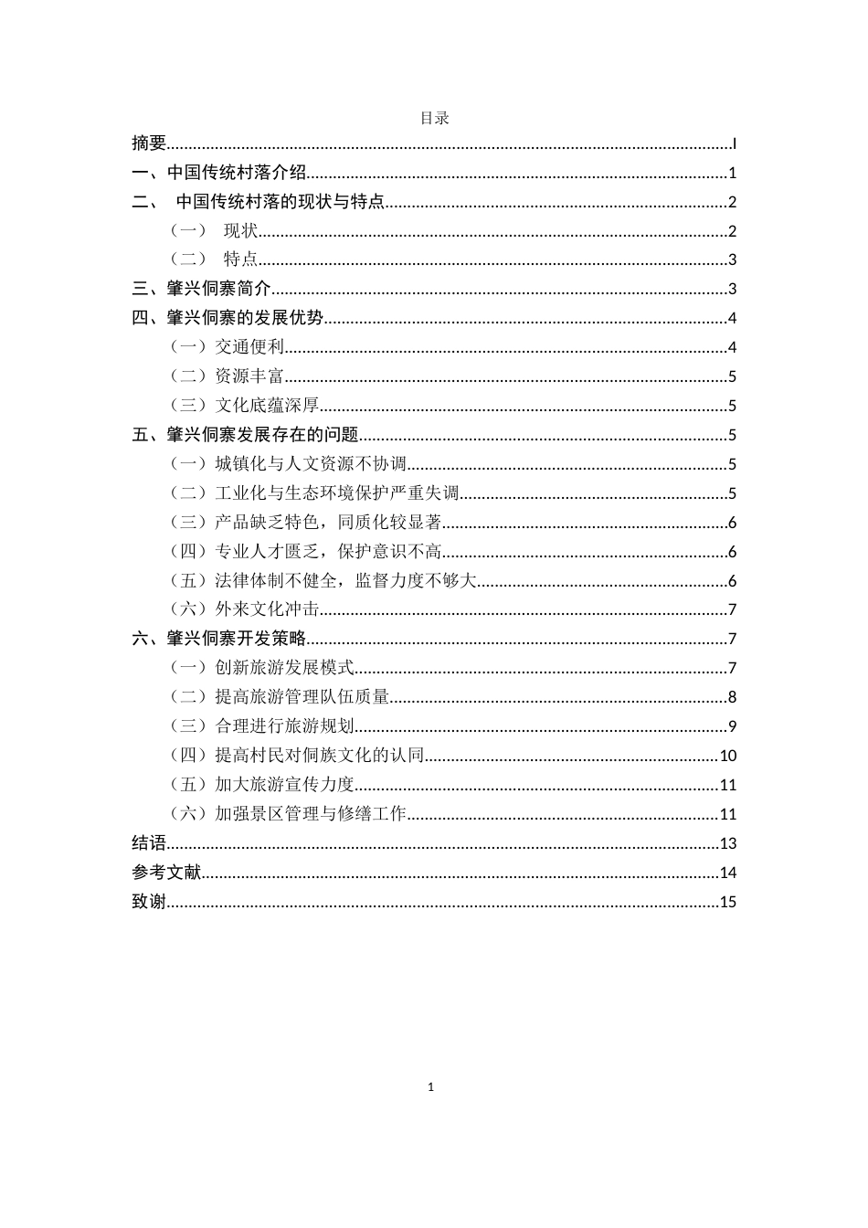 22年WP终稿 贵州省传统村落的保护与开发——以黔东南自治州肇兴侗寨为例-约12912字符.docx_第4页