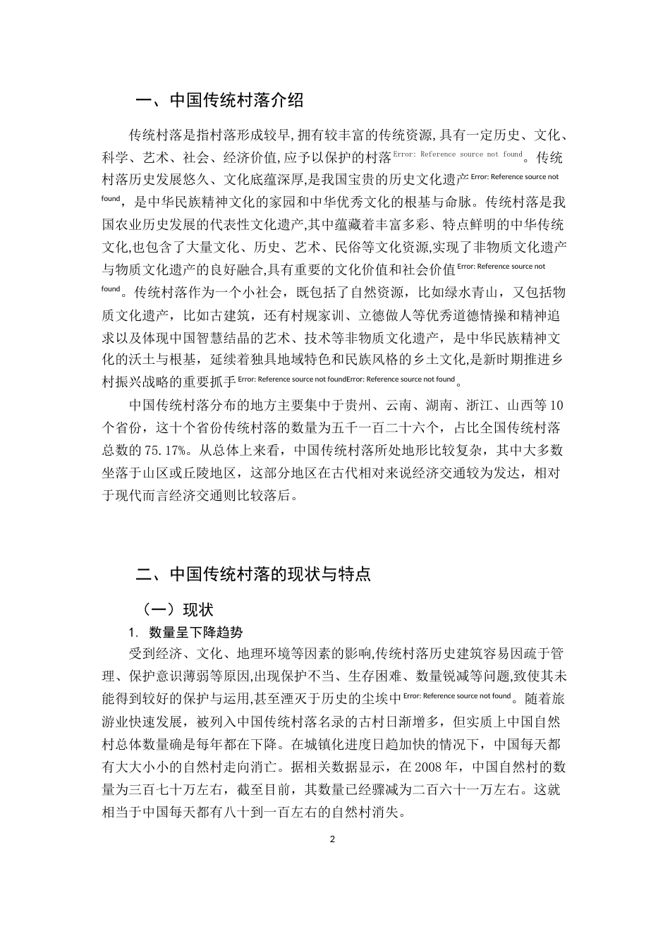 22年WP终稿 贵州省传统村落的保护与开发——以黔东南自治州肇兴侗寨为例-约12912字符.docx_第5页