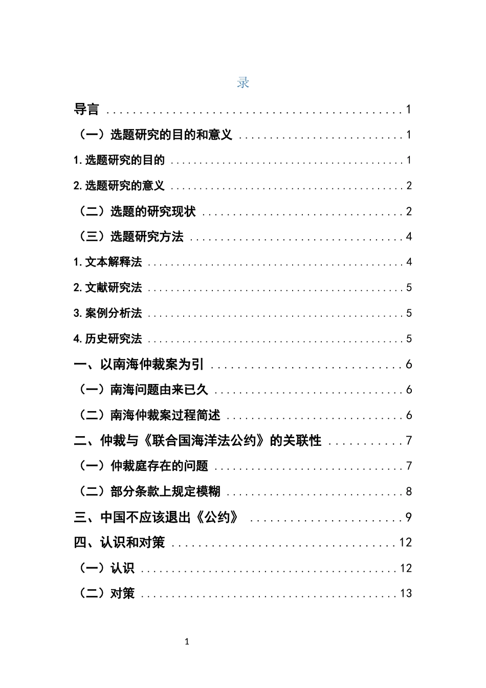 22年WP 论中国不应该退出《联合国海洋法公约》-约15567字符.docx_第3页