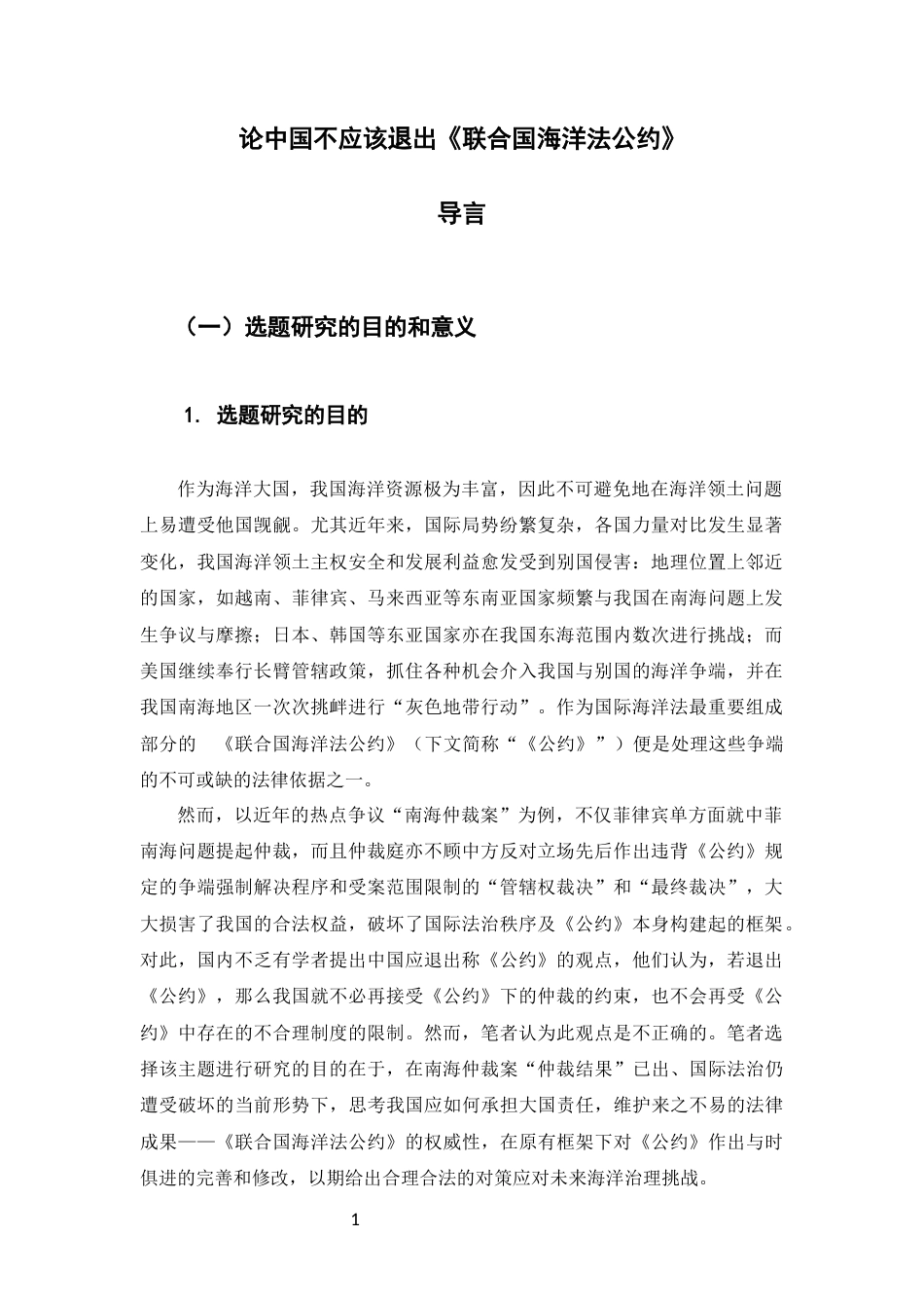 22年WP 论中国不应该退出《联合国海洋法公约》-约15567字符.docx_第5页