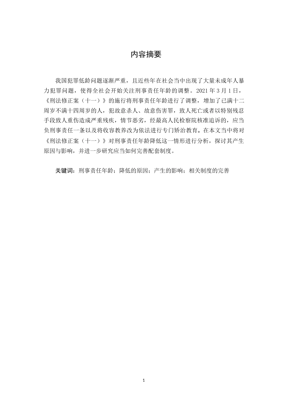 22年WP 刑事责任年龄降低的原因与影响-约11420字符.docx_第1页