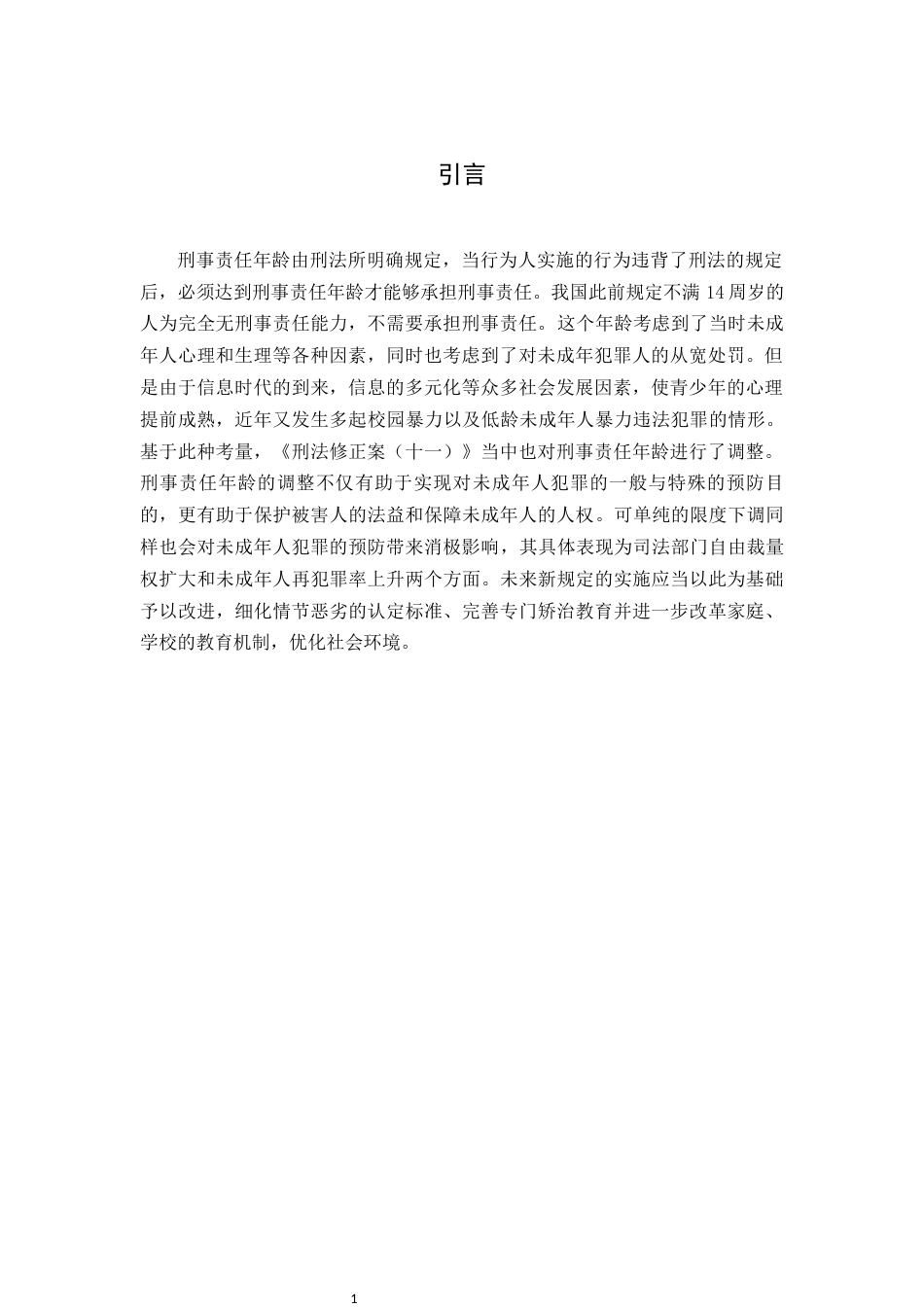 22年WP 刑事责任年龄降低的原因与影响-约11420字符.docx_第4页