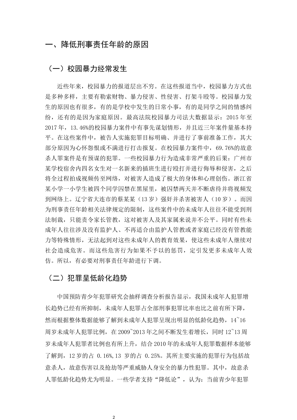 22年WP 刑事责任年龄降低的原因与影响-约11420字符.docx_第5页