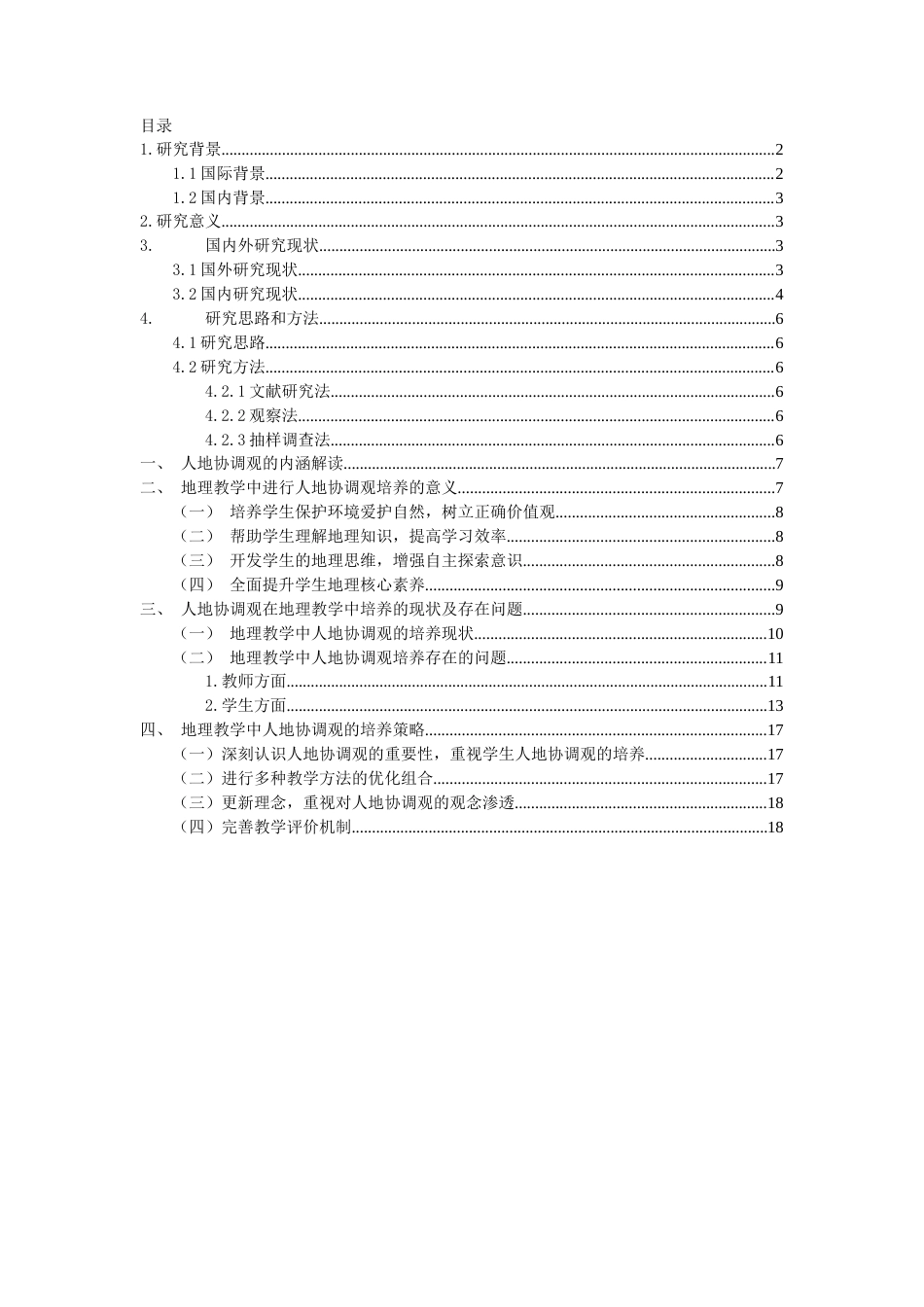 22年WP B市Y中学地理教学中人地协调观的培养研究-约19403字符.docx_第1页