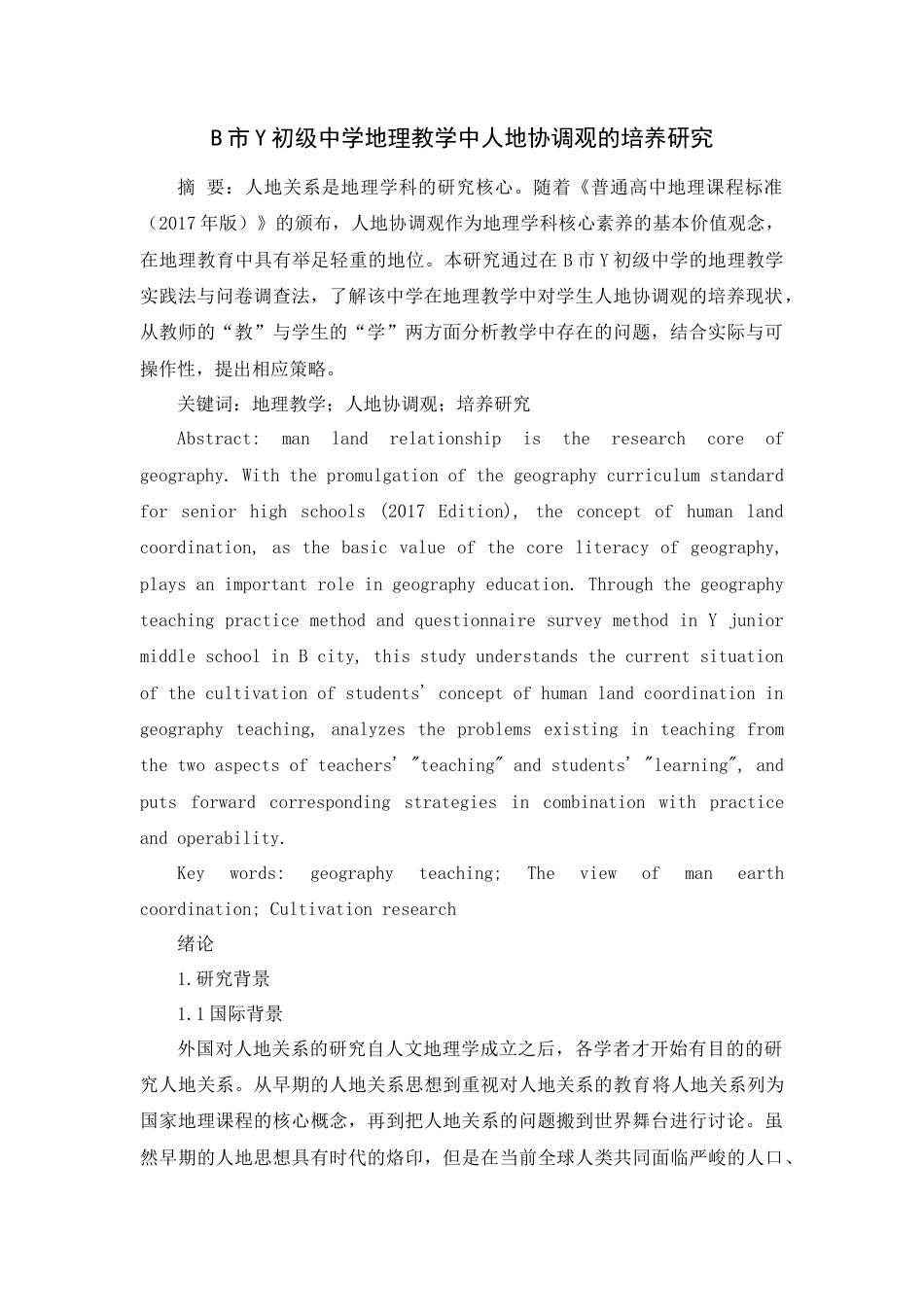 22年WP B市Y中学地理教学中人地协调观的培养研究-约19403字符.docx_第2页