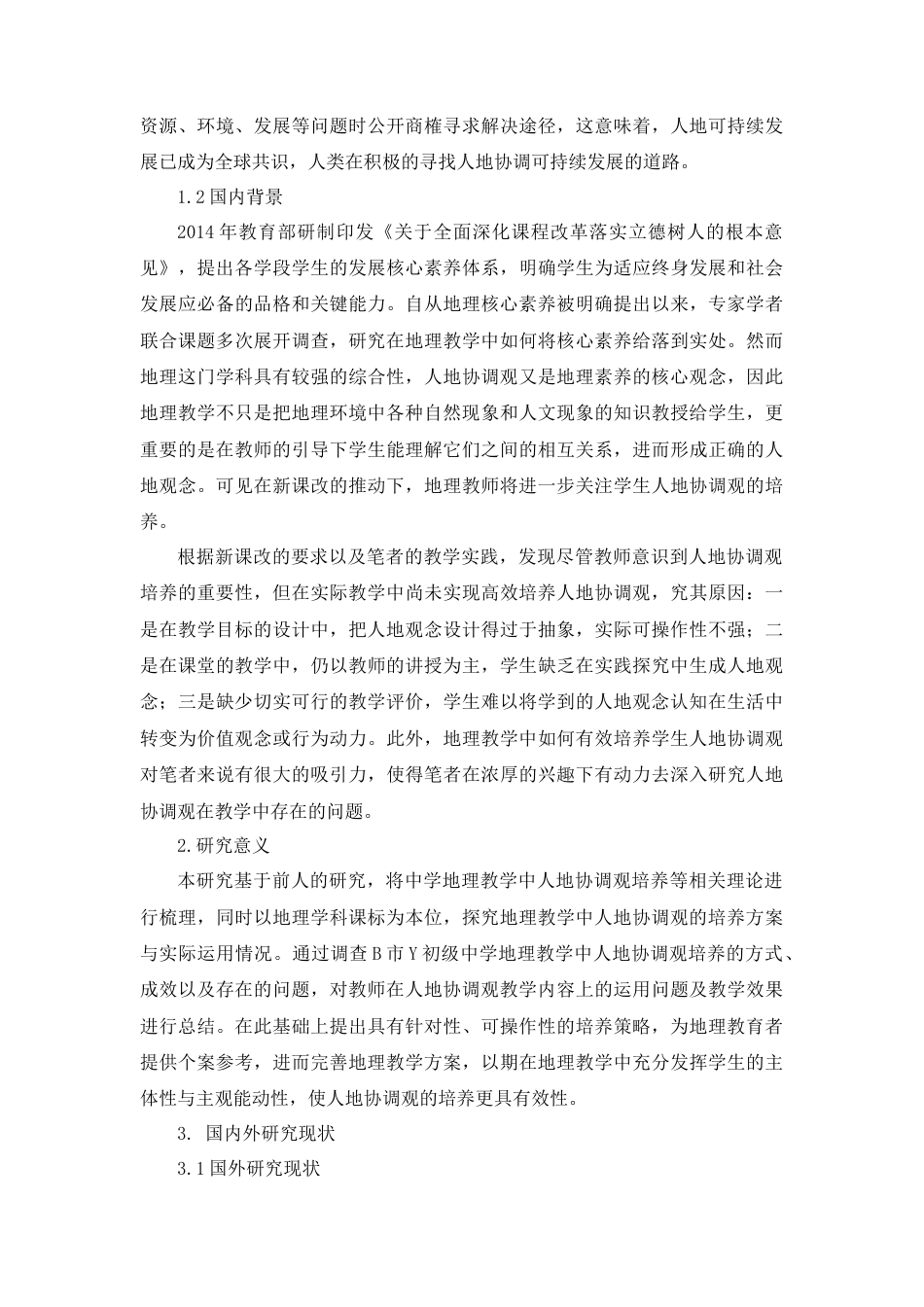 22年WP B市Y中学地理教学中人地协调观的培养研究-约19403字符.docx_第3页