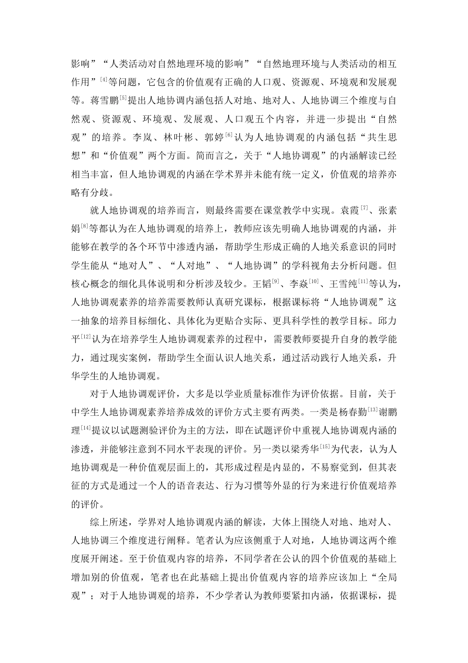 22年WP B市Y中学地理教学中人地协调观的培养研究-约19403字符.docx_第5页