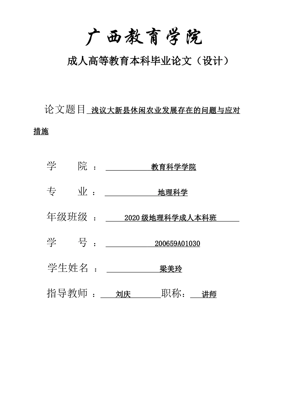 22年WP终稿 浅议大新县休闲农业发展存在的问题和应对措施-约13090字符.docx_第1页