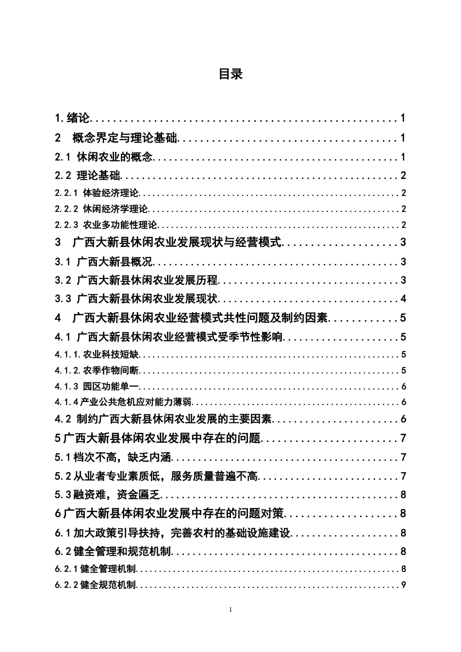 22年WP终稿 浅议大新县休闲农业发展存在的问题和应对措施-约13090字符.docx_第5页