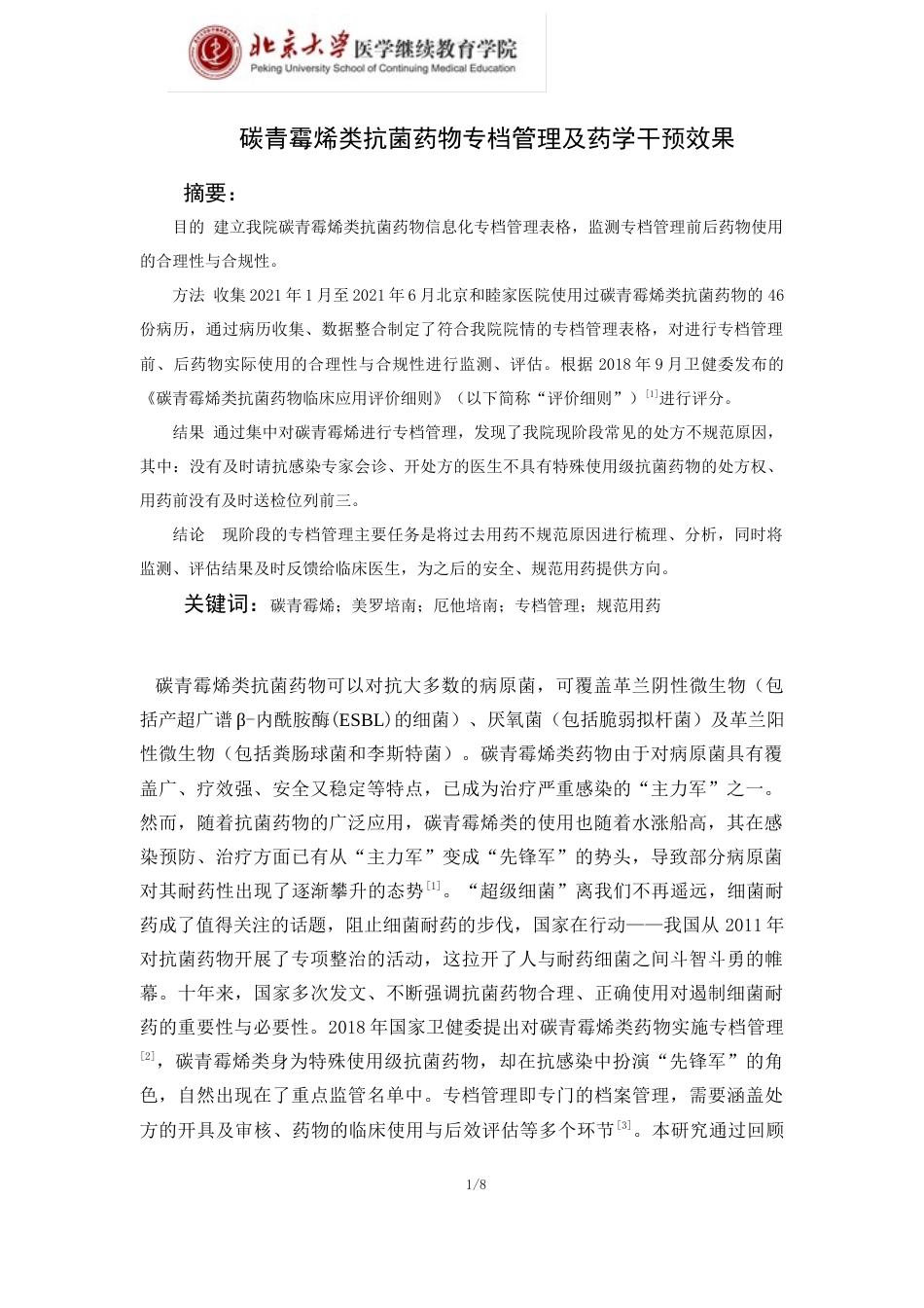 22年WP 碳青霉烯类抗菌药物专档管理及药学干预效果-约5696字符.docx_第1页