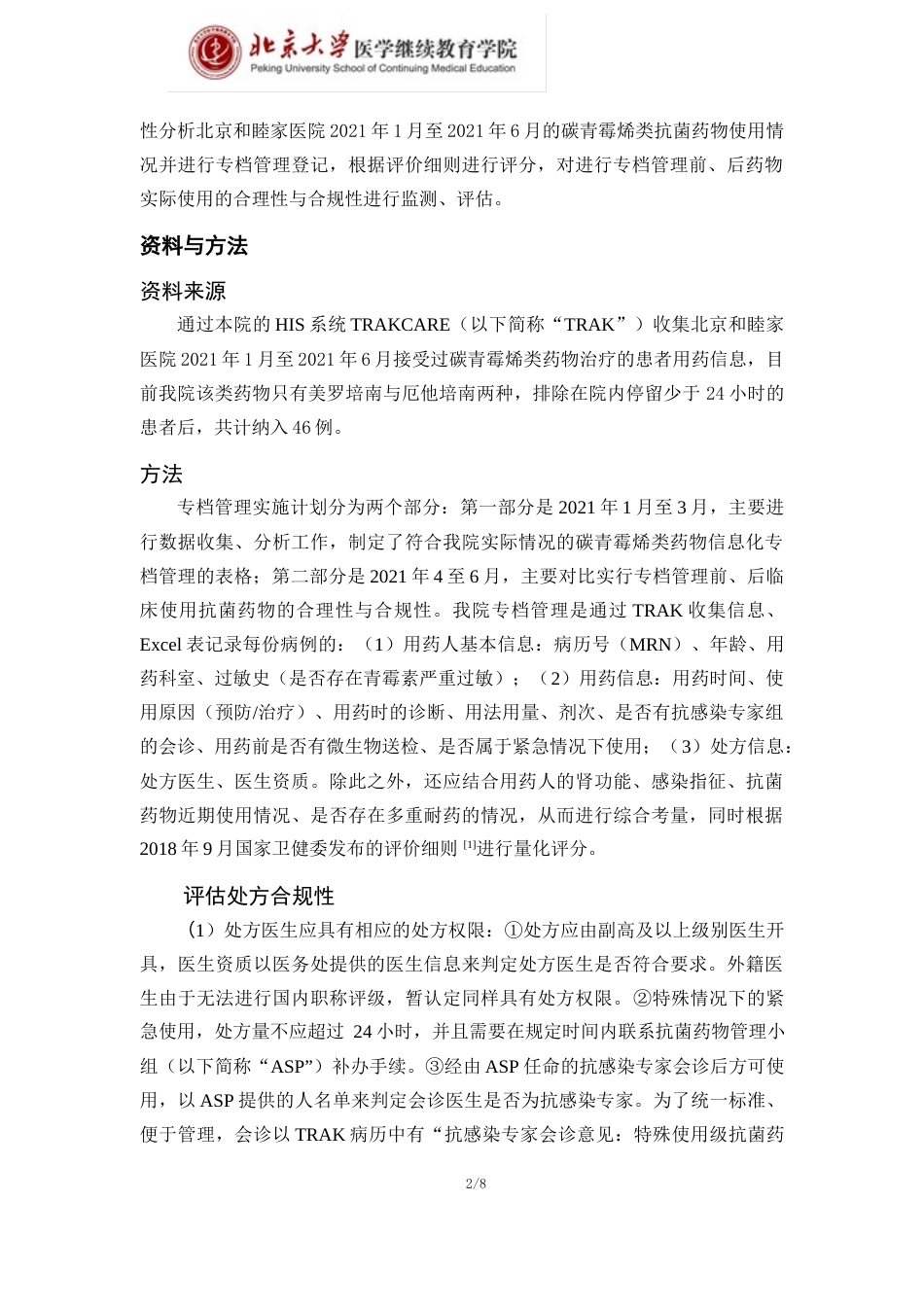 22年WP 碳青霉烯类抗菌药物专档管理及药学干预效果-约5696字符.docx_第2页