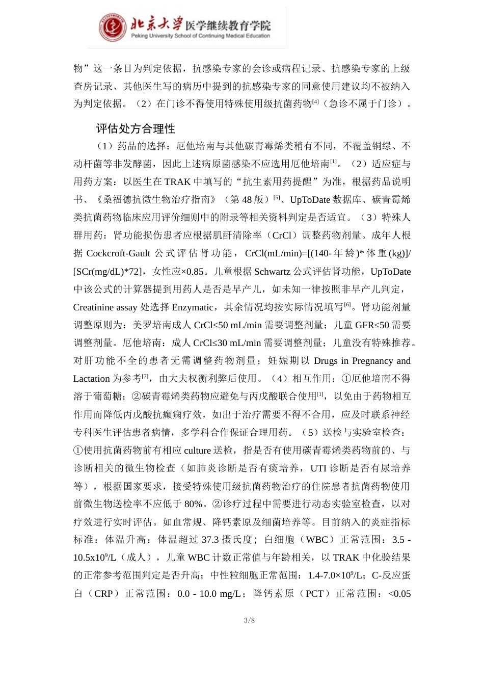 22年WP 碳青霉烯类抗菌药物专档管理及药学干预效果-约5696字符.docx_第3页