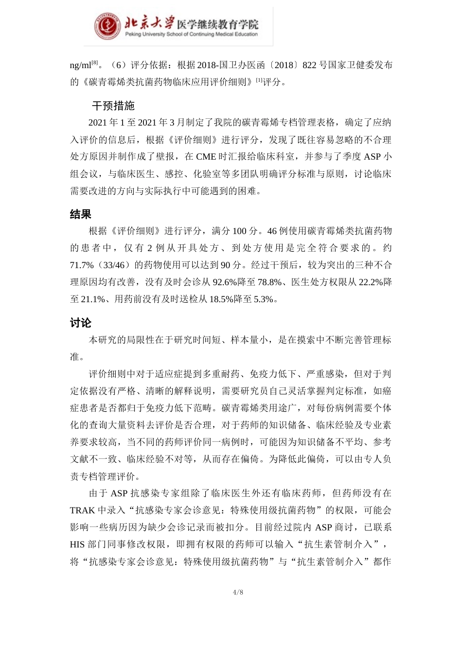 22年WP 碳青霉烯类抗菌药物专档管理及药学干预效果-约5696字符.docx_第4页