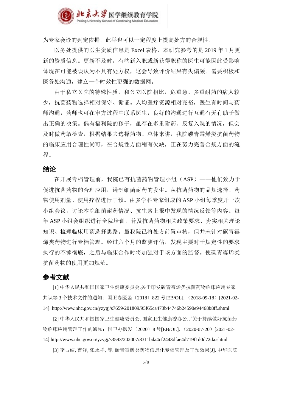 22年WP 碳青霉烯类抗菌药物专档管理及药学干预效果-约5696字符.docx_第5页