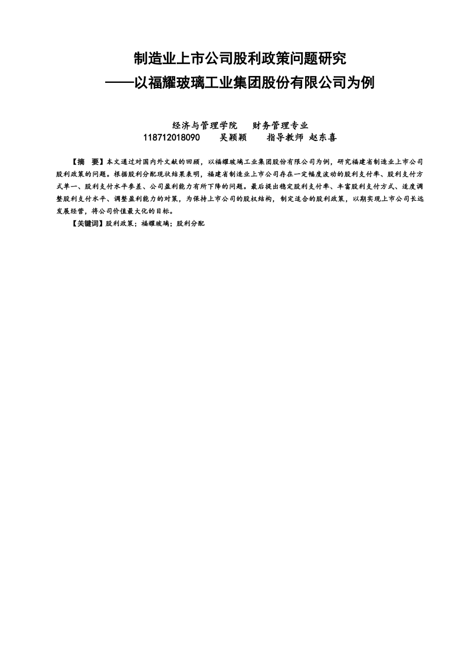 22年WP 制造业上市公司股利政策问题研究——以福耀玻璃工业集团股份有限公司为例-约14600字符.docx_第1页