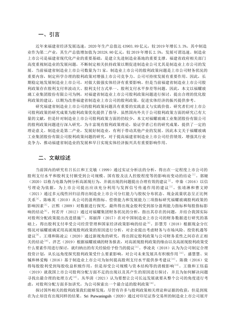 22年WP 制造业上市公司股利政策问题研究——以福耀玻璃工业集团股份有限公司为例-约14600字符.docx_第3页