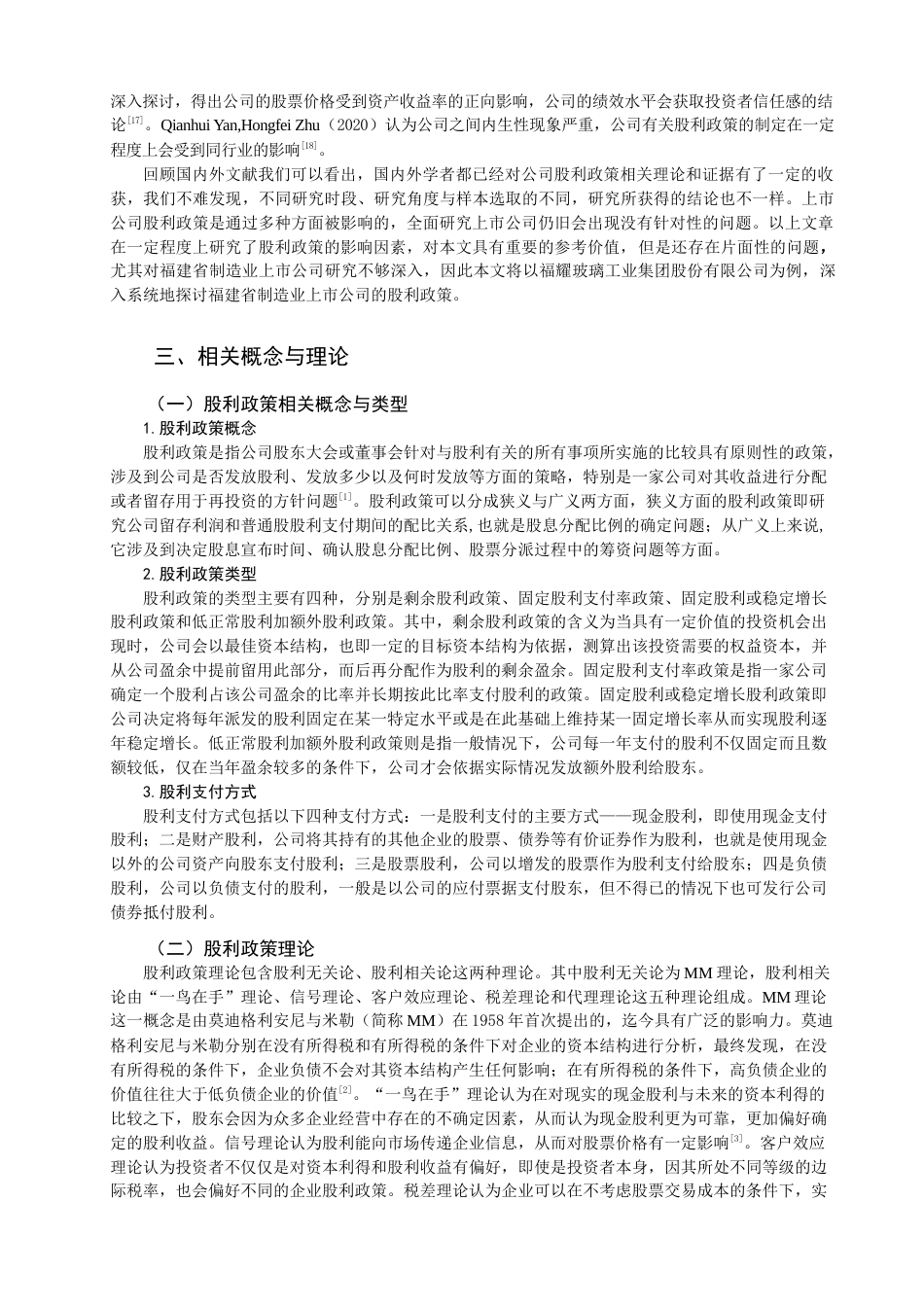 22年WP 制造业上市公司股利政策问题研究——以福耀玻璃工业集团股份有限公司为例-约14600字符.docx_第4页