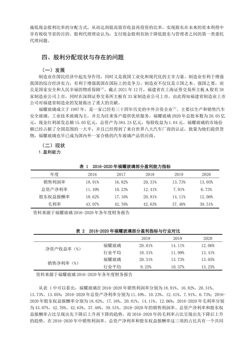 22年WP 制造业上市公司股利政策问题研究——以福耀玻璃工业集团股份有限公司为例-约14600字符.docx_第5页