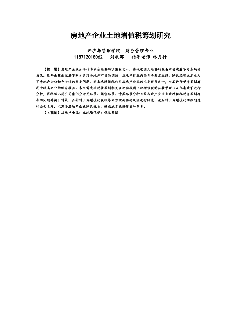 22年WP 房地产企业土地增值税筹划研究-约16652字符.docx_第1页