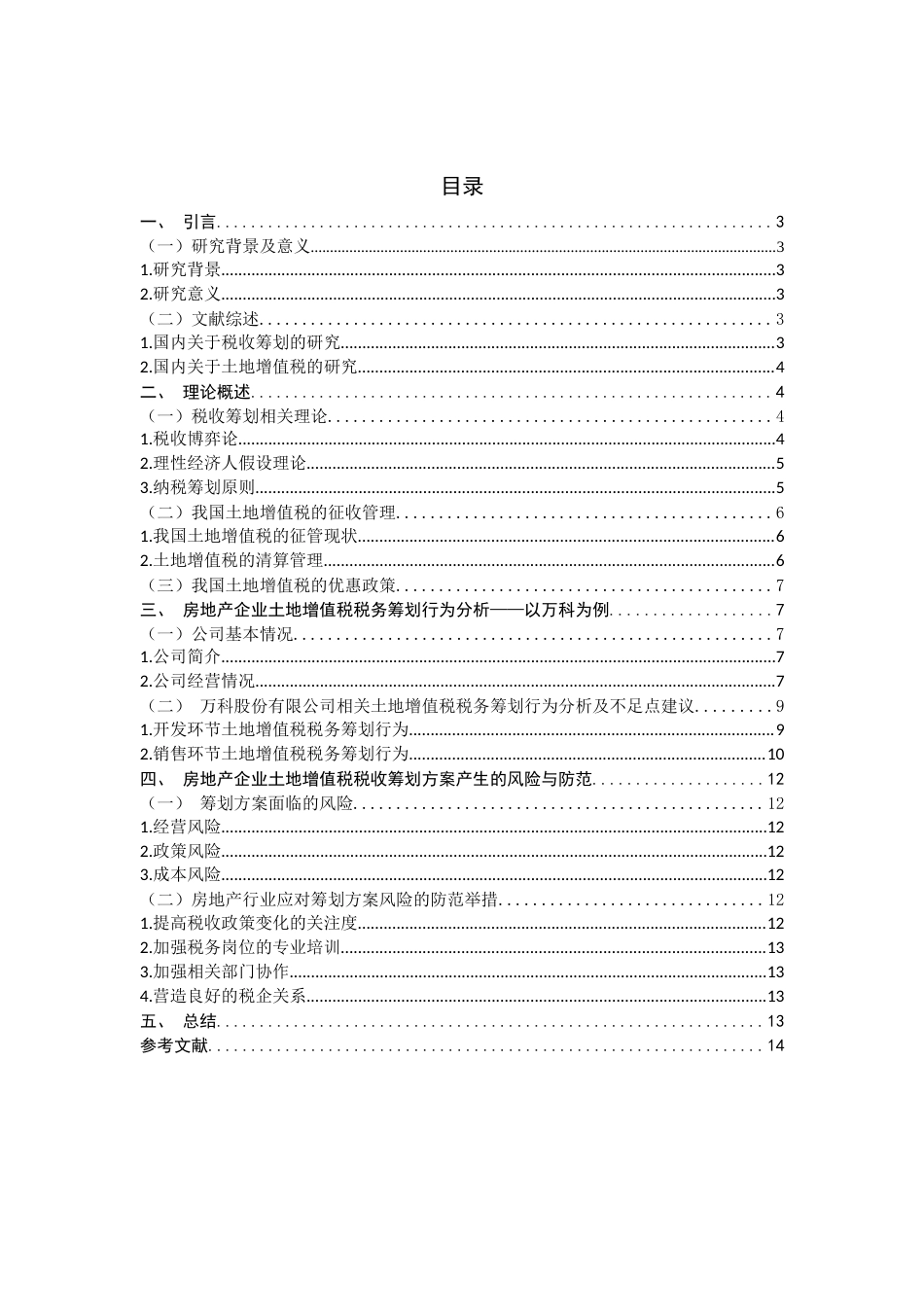 22年WP 房地产企业土地增值税筹划研究-约16652字符.docx_第2页