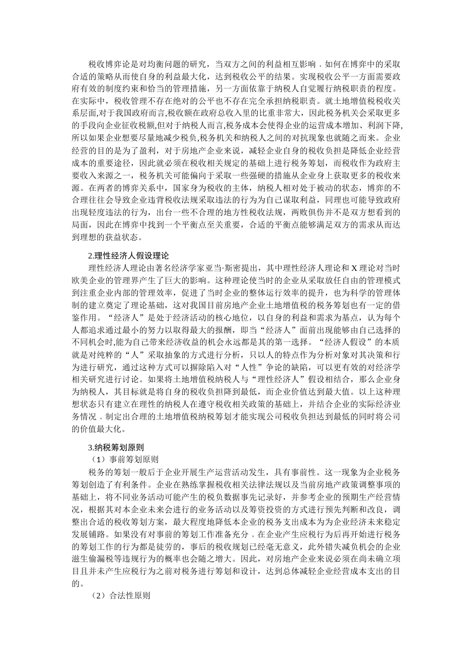 22年WP 房地产企业土地增值税筹划研究-约16652字符.docx_第5页