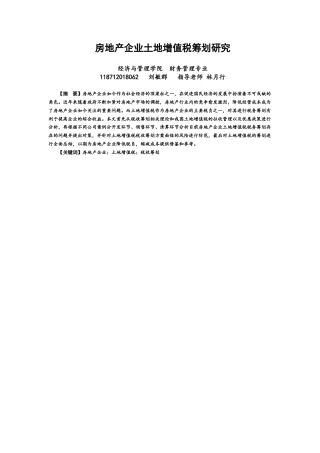 22年WP 房地产企业土地增值税筹划研究-约16652字符.docx