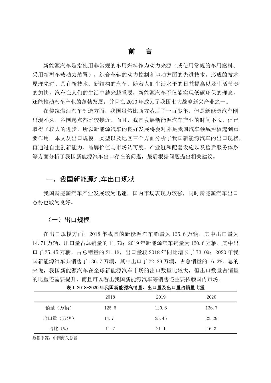 22年WP 我国新能源汽车出口-约13227字符.docx_第5页