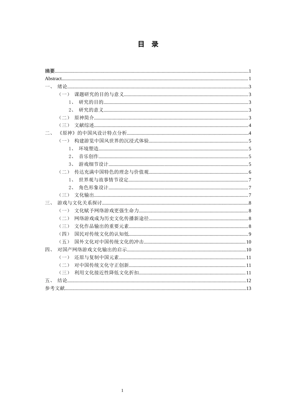 22年WP 以移动游戏为载体的中国文化输出新途径-以《原神》为例-约13656字符.docx_第3页