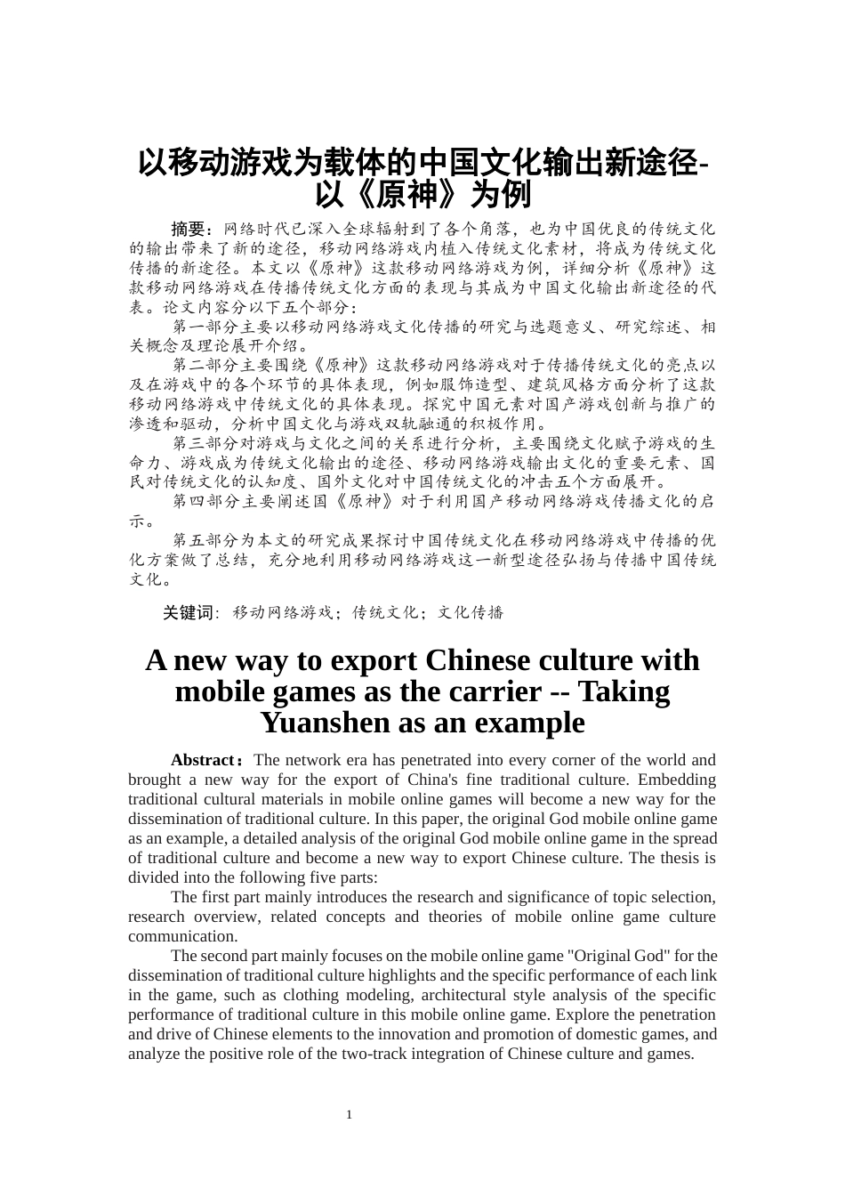 22年WP 以移动游戏为载体的中国文化输出新途径-以《原神》为例-约13656字符.docx_第4页