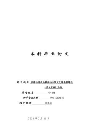 22年WP 以移动游戏为载体的中国文化输出新途径-以《原神》为例-约13656字符.docx
