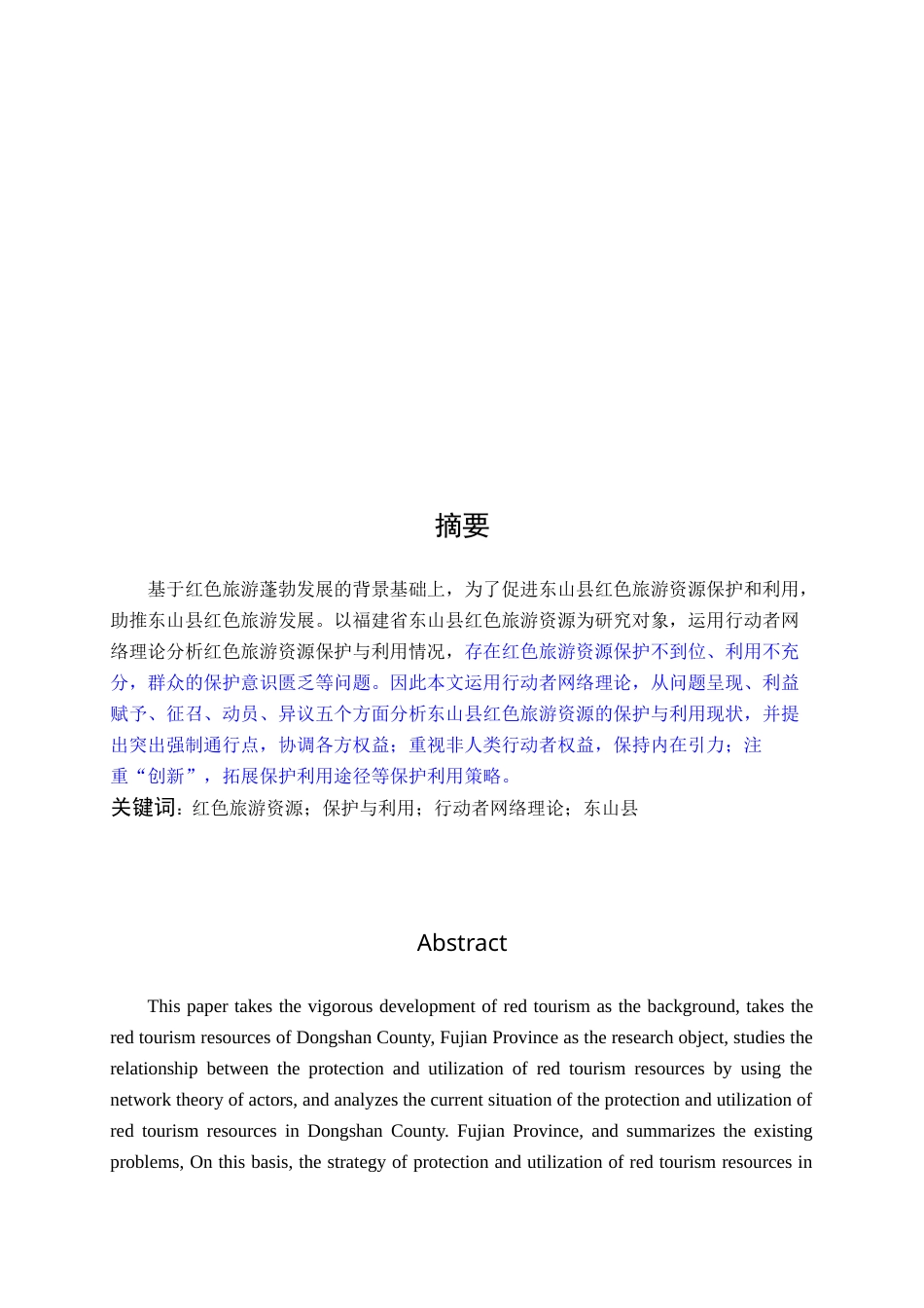 22年WP终稿 _基于ANT的福建省东山县红色旅游资源保护与利用研究-约15878字符.docx_第2页