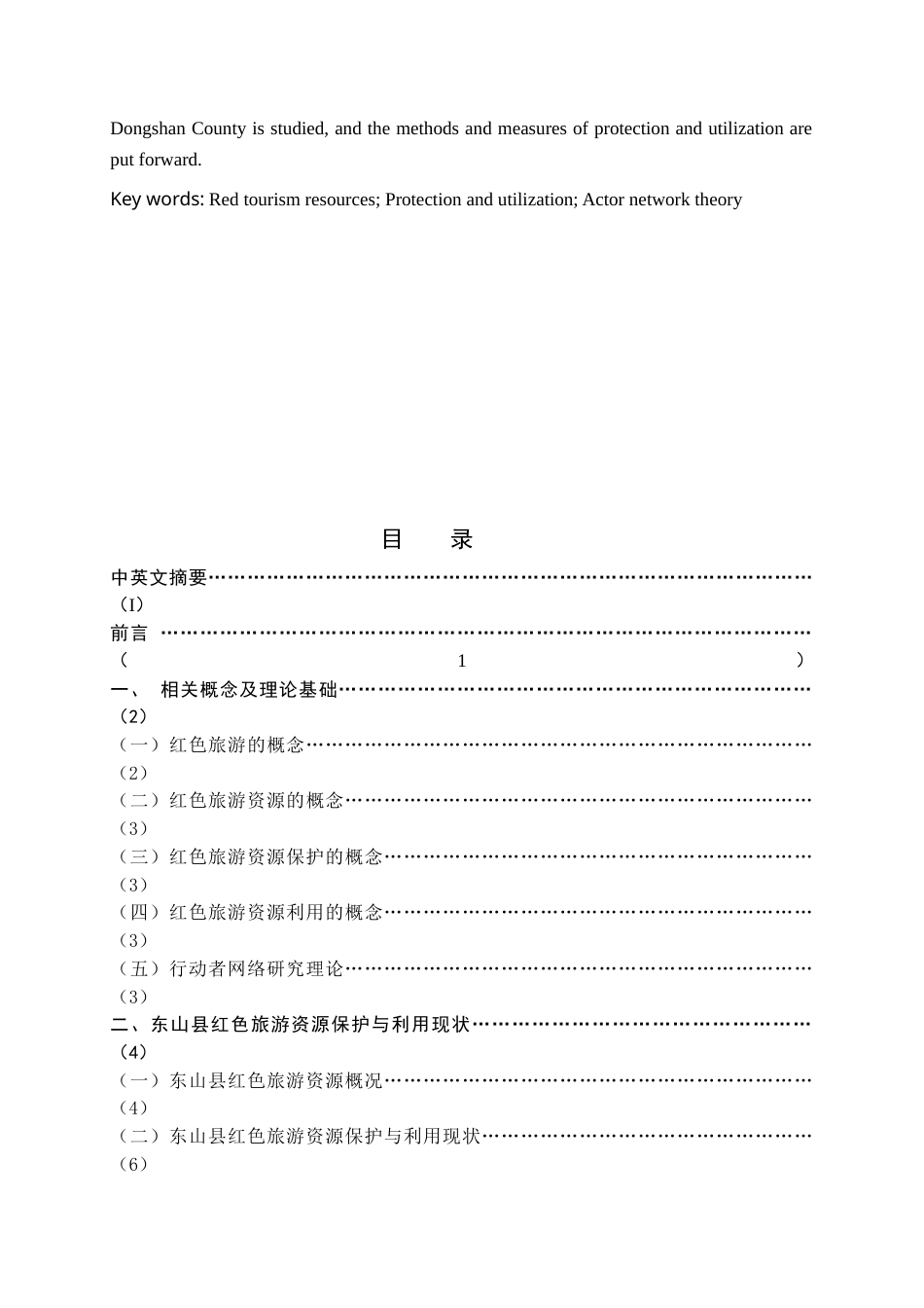22年WP终稿 _基于ANT的福建省东山县红色旅游资源保护与利用研究-约15878字符.docx_第3页