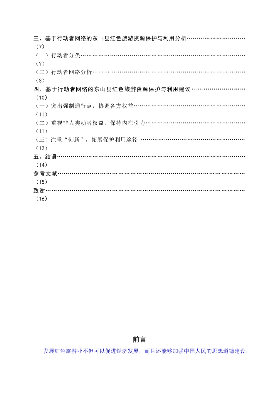 22年WP终稿 _基于ANT的福建省东山县红色旅游资源保护与利用研究-约15878字符.docx_第4页