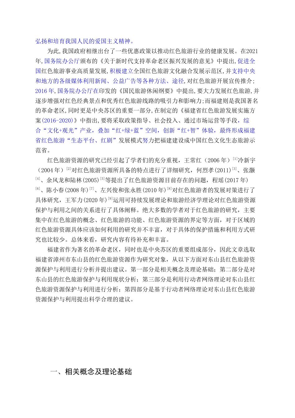 22年WP终稿 _基于ANT的福建省东山县红色旅游资源保护与利用研究-约15878字符.docx_第5页