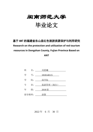 22年WP终稿 _基于ANT的福建省东山县红色旅游资源保护与利用研究-约15878字符.docx