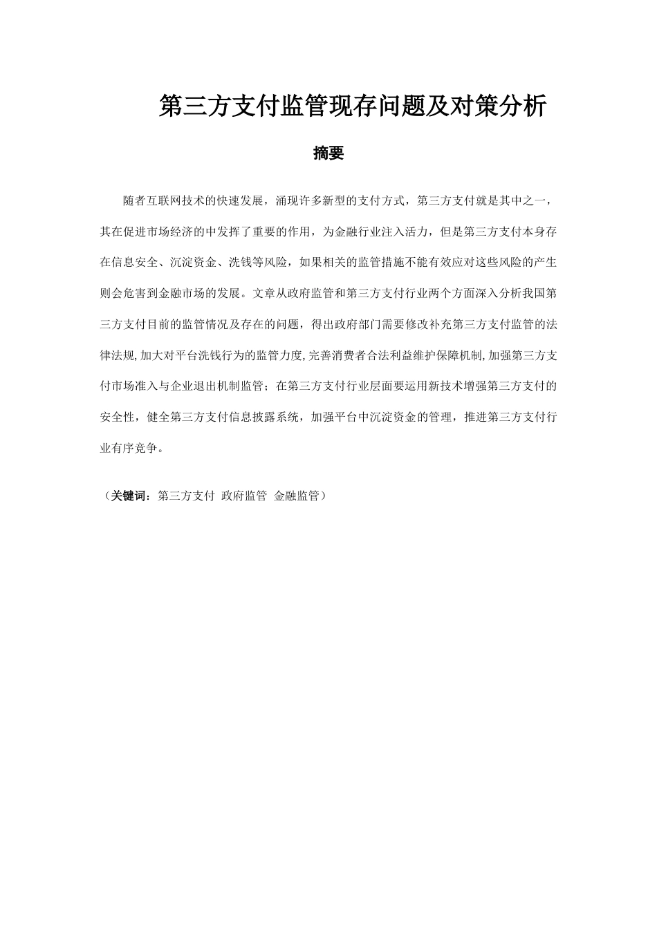 22年WP 第三方支付监管现存问题及对策分析-约13242字符.docx_第1页