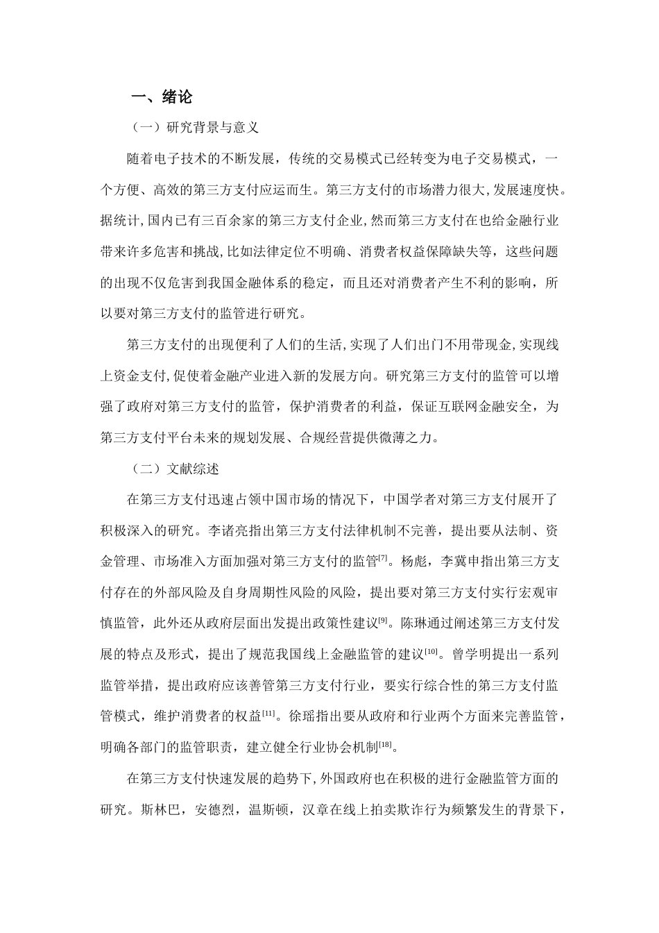 22年WP 第三方支付监管现存问题及对策分析-约13242字符.docx_第3页