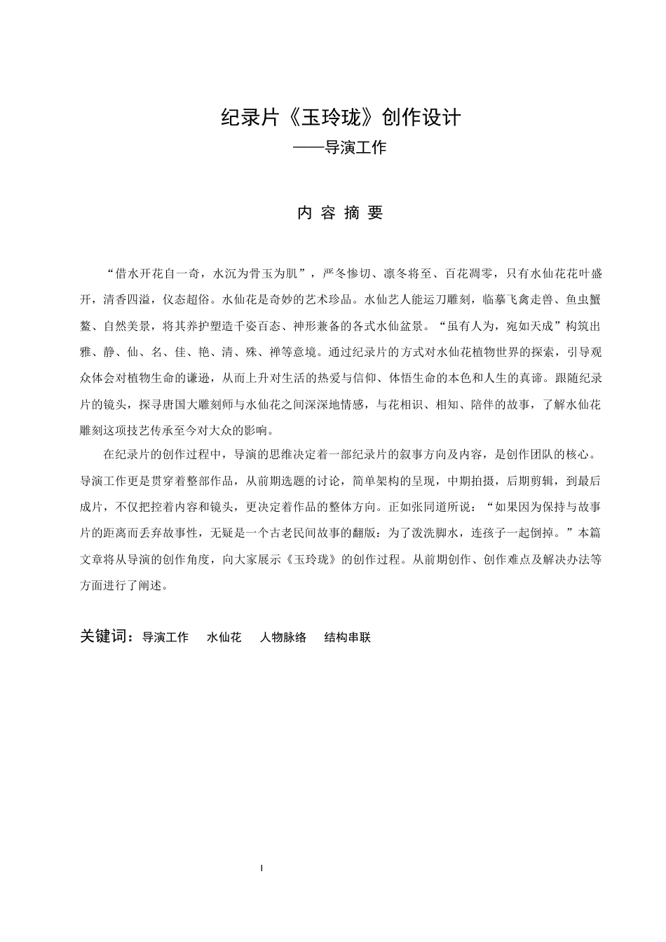 22年WP 纪录片《玉玲珑》创作设计—导演工作-约13581字符.docx_第2页