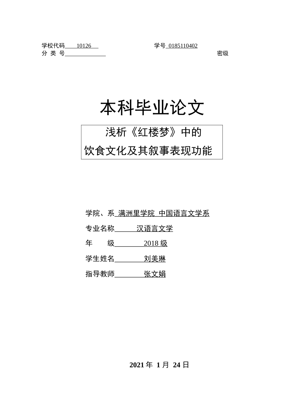 22年WP 浅析《红楼梦》中的饮食文化及其叙事表现功能-约11160字符.docx_第1页