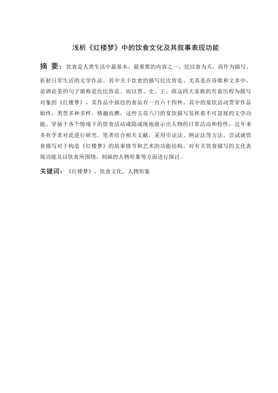 22年WP 浅析《红楼梦》中的饮食文化及其叙事表现功能-约11160字符.docx_第2页