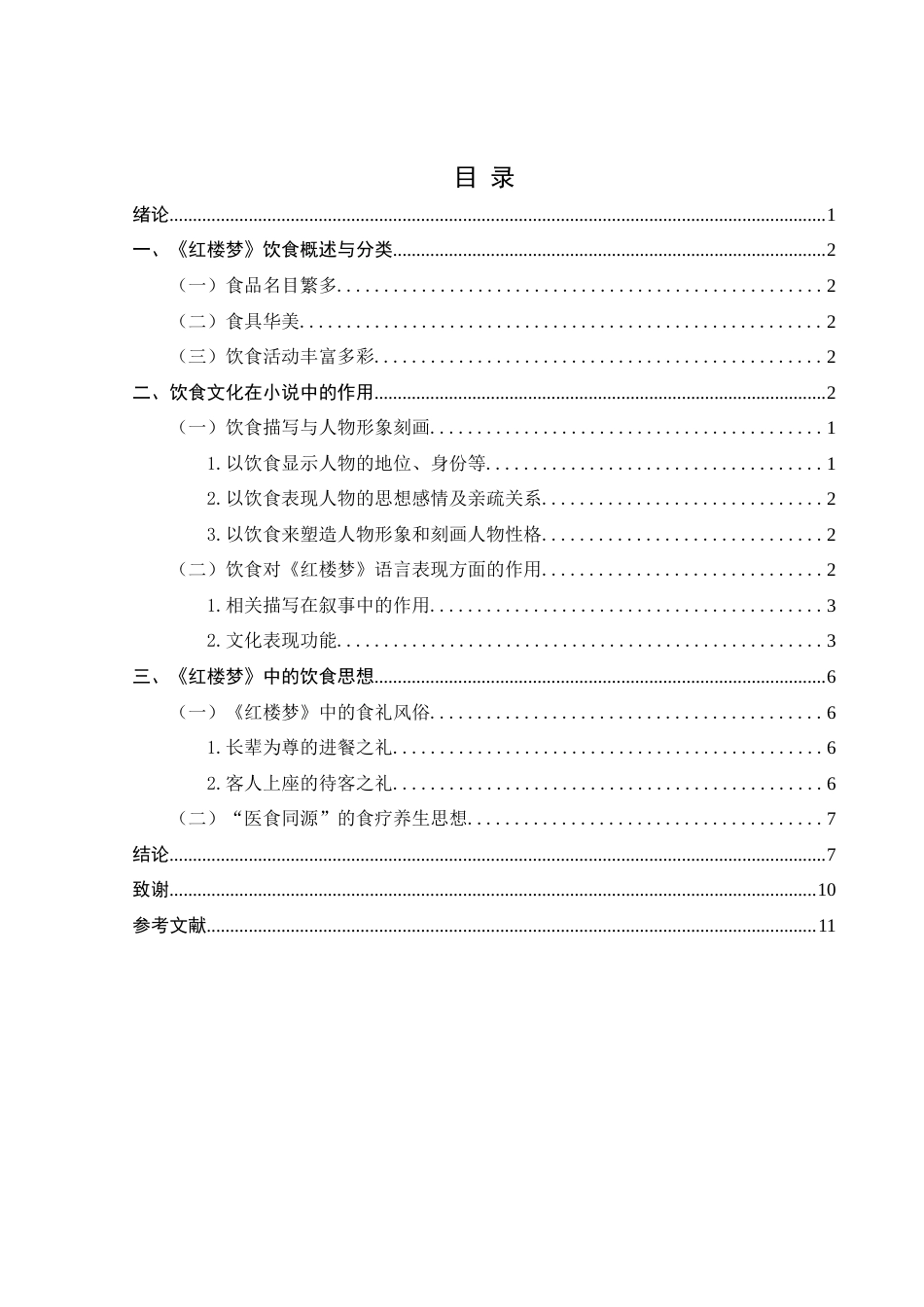22年WP 浅析《红楼梦》中的饮食文化及其叙事表现功能-约11160字符.docx_第4页